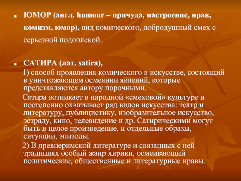 Комизм. Юмористические Жанры в литературе. Юмористический стиль в литературе. Способ проявления комического в искусстве. Юмор особый вид комического.