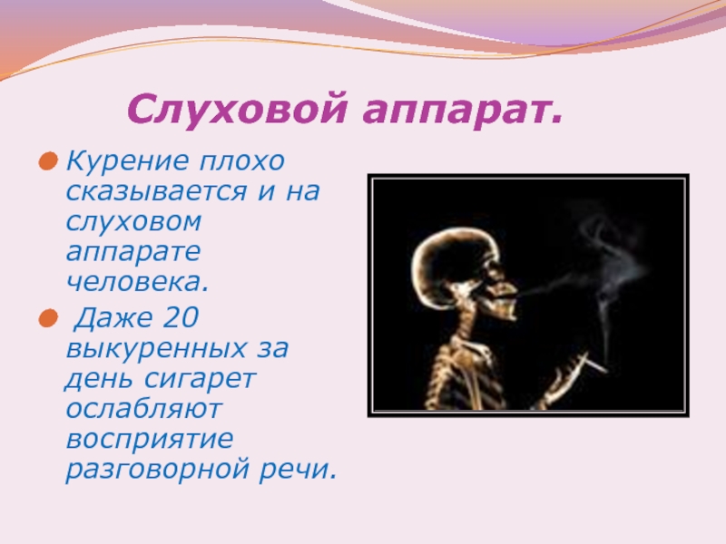 Даже 20. Как никотин влияет на слух. Тест на тему курение это плохо. От табачного дыма становится плохо.