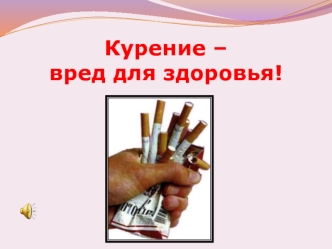 Курение – вред для здоровья!