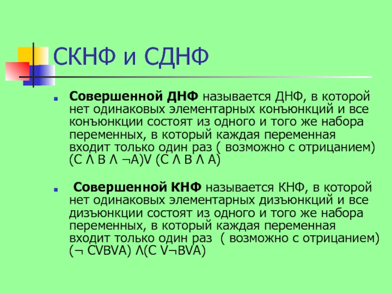 СКНФ И СДНФ. СКНФ схема. Совершенные нормальные формы. Конъюнктивная нормальная форма.