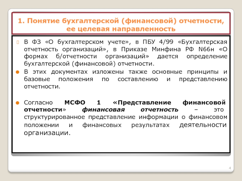 Реферат: Концепция бухгалтерской отчетности в РФ 2