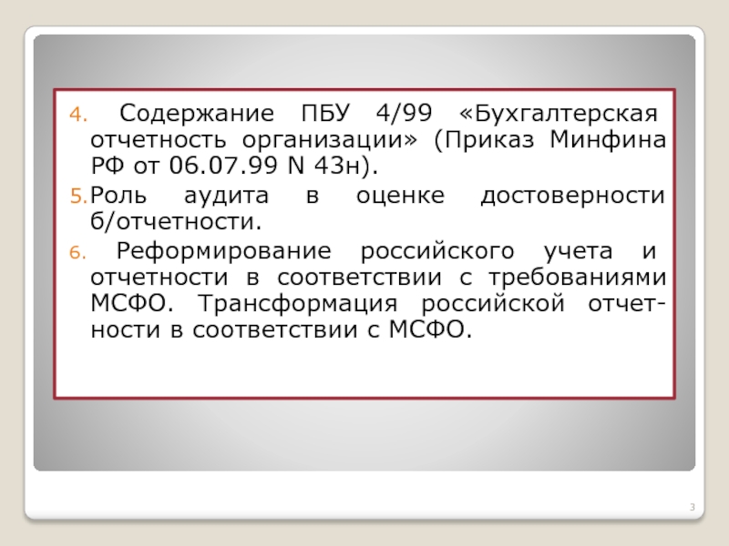 Реферат: Сравнительный анализ МСФО 1 И ПБУ 4 99