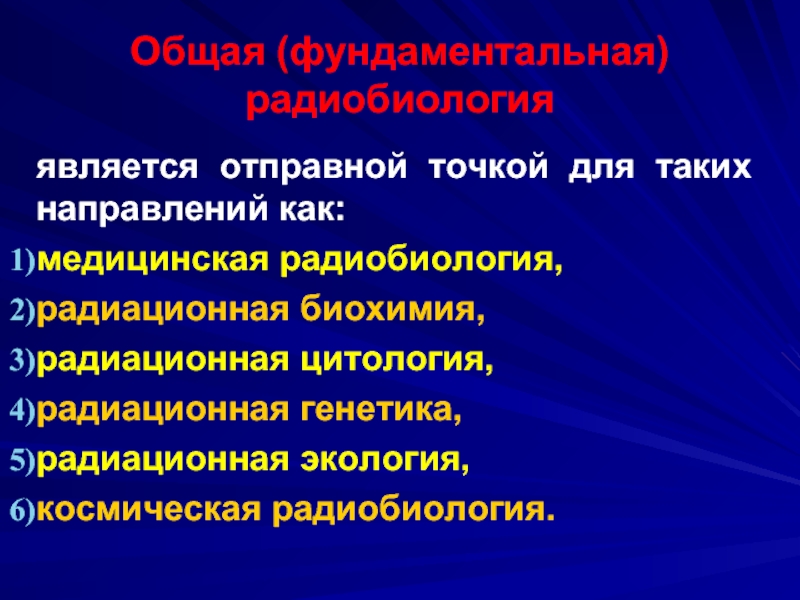 Презентации по радиобиологии