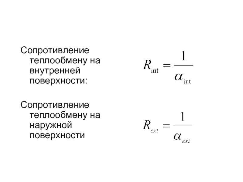 Поверхность сопротивления. Сопротивление теплообмену на наружной поверхности. Сопротивление теплоотдаче на внутренней поверхности. Сопротивление теплоотдаче внутренней поверхности ограждающей. Сопротивление теплообмену на внутренней поверхности стены.
