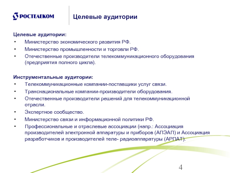 Целевой. Целевая аудитория компании. Целевая аудитория Министерства. Целевая аудитория программного обеспечения. Целевая аудитория Ростелеком.