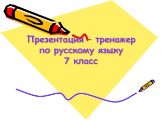 Презентация – тренажер по русскому языку 7 класс