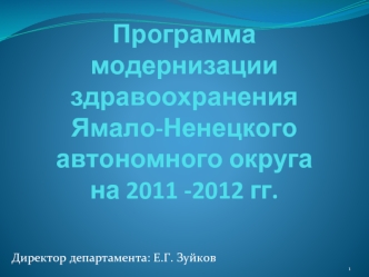 Программа модернизации здравоохранения Ямало-Ненецкого автономного округа на 2011 -2012 гг.