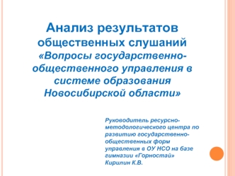 Анализ результатов общественных слушаний
Вопросы государственно-общественного управления в системе образования Новосибирской области