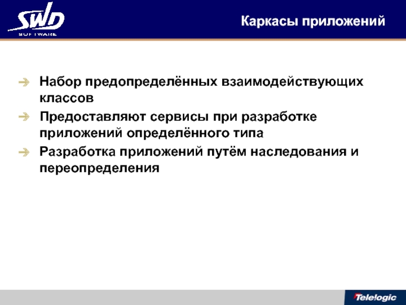 Предоставлять сервис. Каркас приложения. Создание каркаса приложения. Типы разработчиков.