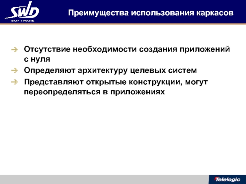 Недостаток необходимость. Каркас приложения. Создание каркаса приложения. Построение каркаса приложения программирование. Преимущества использования оборудования.