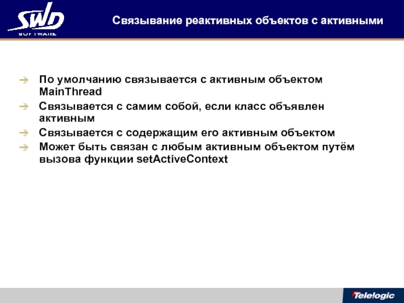 Активный объект. Реактивное Связывание. Если объект активен.