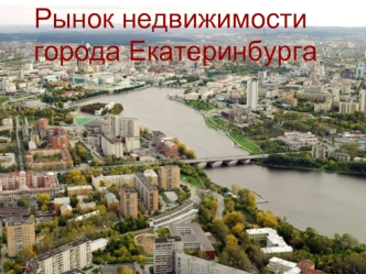 Рынок недвижимости города Екатеринбурга