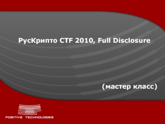 РусКрипто CTF 2010, Full Disclosure