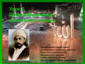 Урок 2.
Пророк Мухаммад – 
основатель ислама.