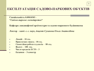 Технологічні особливості утримання та експлуатації об’єктів благоустрою у населених пунктах України