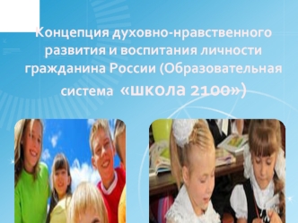 Концепция духовно-нравственного развития и воспитания личности гражданина России (образовательная система Школа 2100)