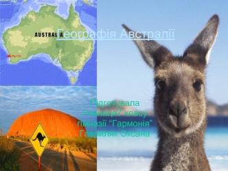 Географія Австралії