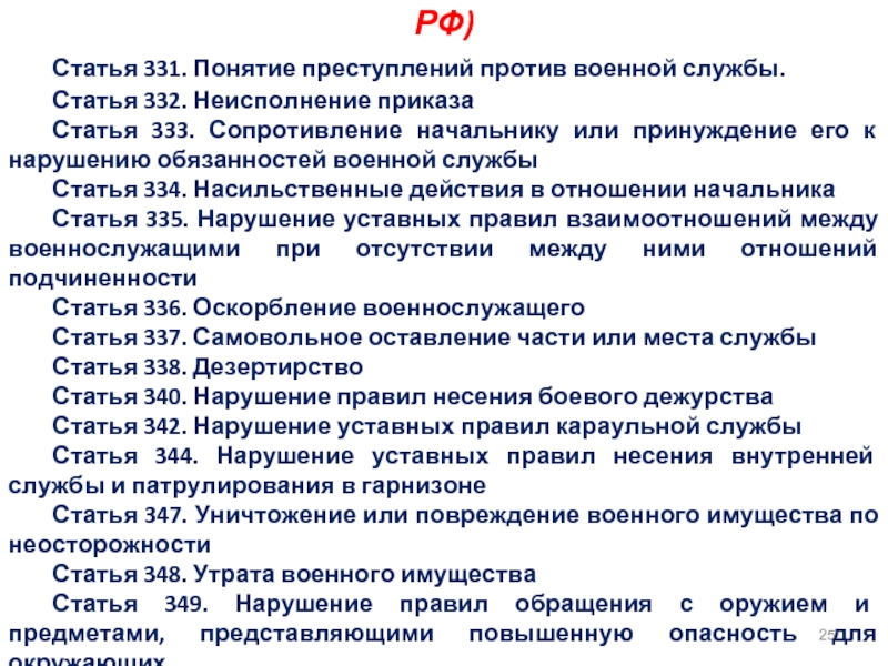 Презентация на тему преступления против военной службы