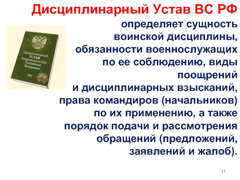 Дисциплинарный устав. Воинская дисциплина устав вс РФ. Дисциплинарный устав вс РФ 2020. Дисциплинарный устав военнослужащих. Воинская дисциплина дисциплинарный устав.