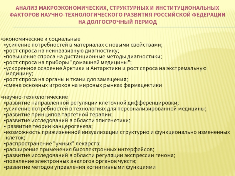 Научно технологическое развитие республики татарстан. Анализ макроэкономических факторов. Эволюция макроэкономических исследований. Факторы усиления потребностей рынка.