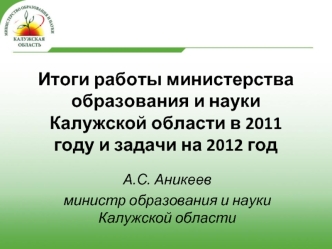 Итоги работы министерства образования и науки Калужской области в 2011 году и задачи на 2012 год