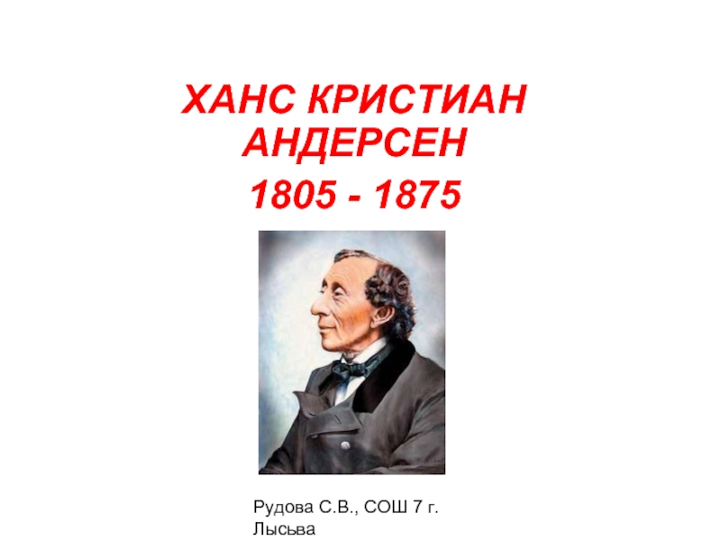 Факты о андерсене. Ганс христиан Андерсен годы жизни. Ханса Кристиана Андерсена (1805 – 1875. Г Х Андерсен годы жизни. Ганс христиан Андерсен портрет.