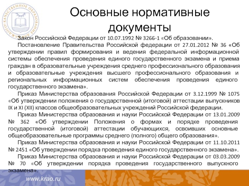 Основные нормативные документы Закон Российской Федерации от 10.07.1992 № 3266-1 «Об образовании».