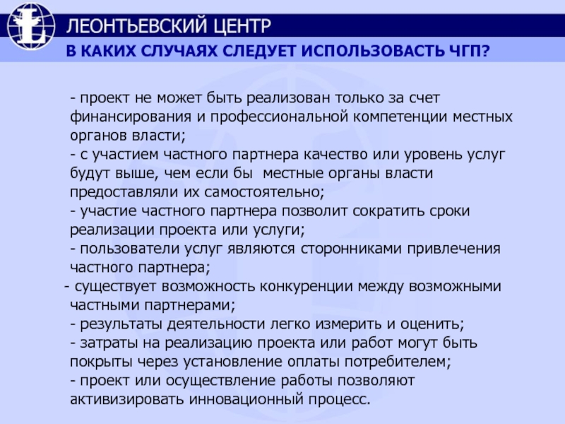 В каких случаях следует увеличить. Формы реализации ЧГП. Ресурсы знаний в проектах ЧГП. Основные причины прекращения проектов ЧГП.. Индивидуальные права могут быть реализованы только.