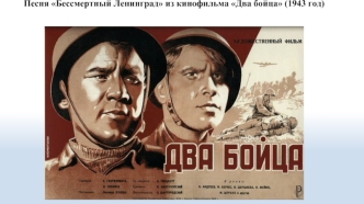 Песня Бессмертный Ленинград из кинофильма Два бойца (1943 год)