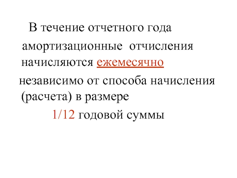 В течение отчетного. В течение отчетного года. В течении отчетного года или в течение года. В течение отчетного месяца.