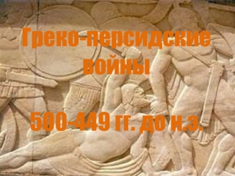 Греко-персидские войны 500-449 гг. до н.э