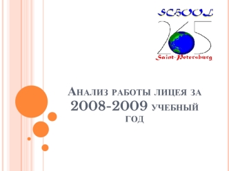Анализ работы лицея за 2008-2009 учебный год