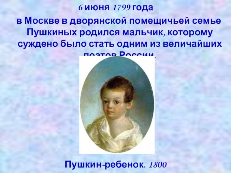 Пушкин родился в семье. Родился а.с.Пушкин 6 июня 1799 года в Москве, в дворянской семье. Семья Пушкина биография. Москва 6 июня 1799 года.