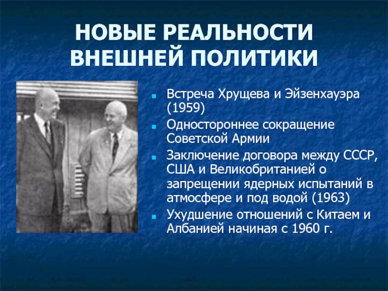 Где мы можем встретиться с политикой кратко. Встреча Хрущёва и Эйзенхауэра 1959. Хрущев и Эйзенхауэр в США 1959. Хрущев внешняя политика. + И - внешней политики Хрущева.