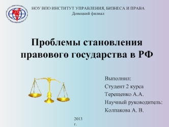 Проблемы становления правового государства в РФ