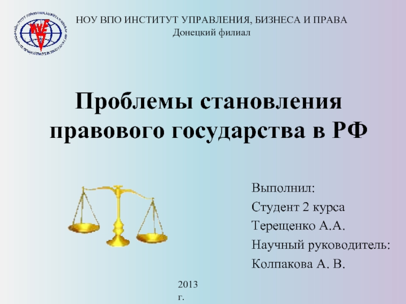 Проблемы правового развития россии