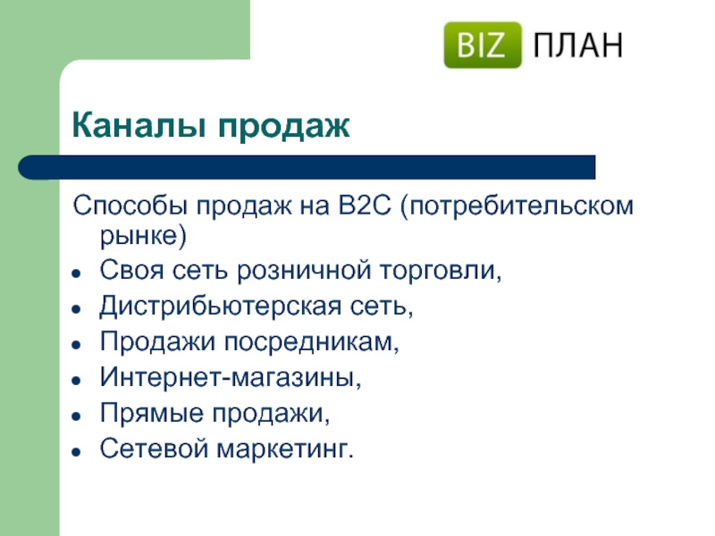 Способы продаж. Каналы продаж b2c. Каналы продаж b2b. Каналы продаж техники.