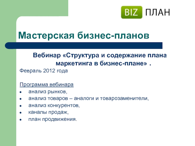 Содержание плана маркетинга в бизнес плане