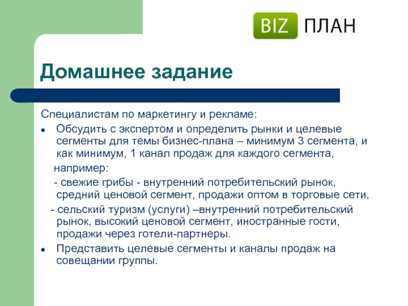 Задачи эксперта. Бизнес план домашнее задание. Задачи специалиста по рекламе. План маркетинга целевой сегмент. Бизнес-планирование практикум задачи.