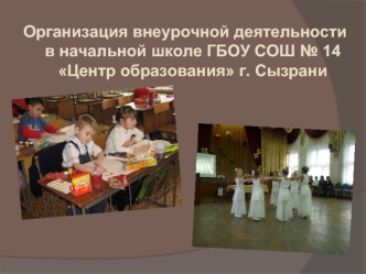 Организация внеурочной деятельности в начальной школе ГБОУ СОШ № 14 Центр образования г. Сызрани