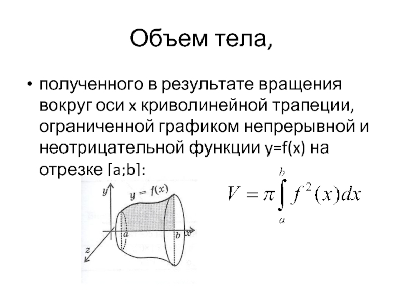 Объем тела полученного вращением вокруг оси оу