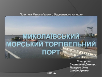 Миколаївський морський торгівельний порт