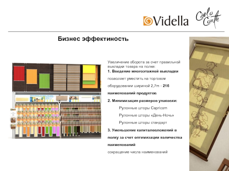 Увеличение оборота за счет правильнойвыкладки товара на полке:1. Введение многоэтажной выкладки позволяет уместить на торговом