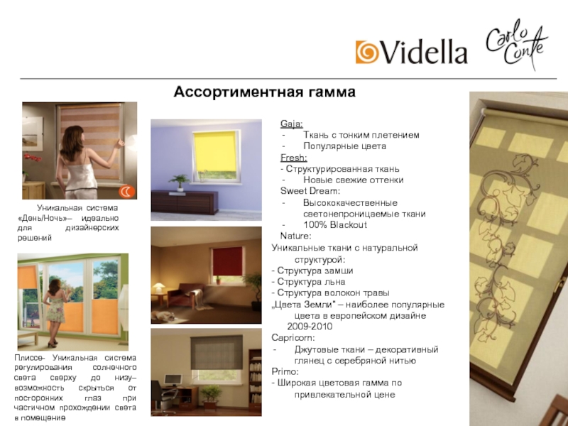 Плиссе- Уникальная система регулирования солнечного света сверху до низу–возможность скрыться от посторонних глаз при частичном