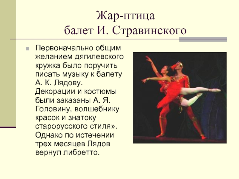 5 произведений балета. Стравинский Жар птица кратко о балете. Балет презентация. Балеты и их авторы.