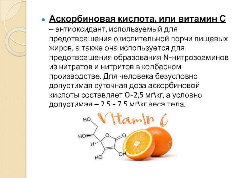 Как принимать витамин ц. Аскорбиновая кислота. Аскорбиновая кислота это витамин с. Витамины аскорбинка. Аскорбиновая кислота Витаминка.