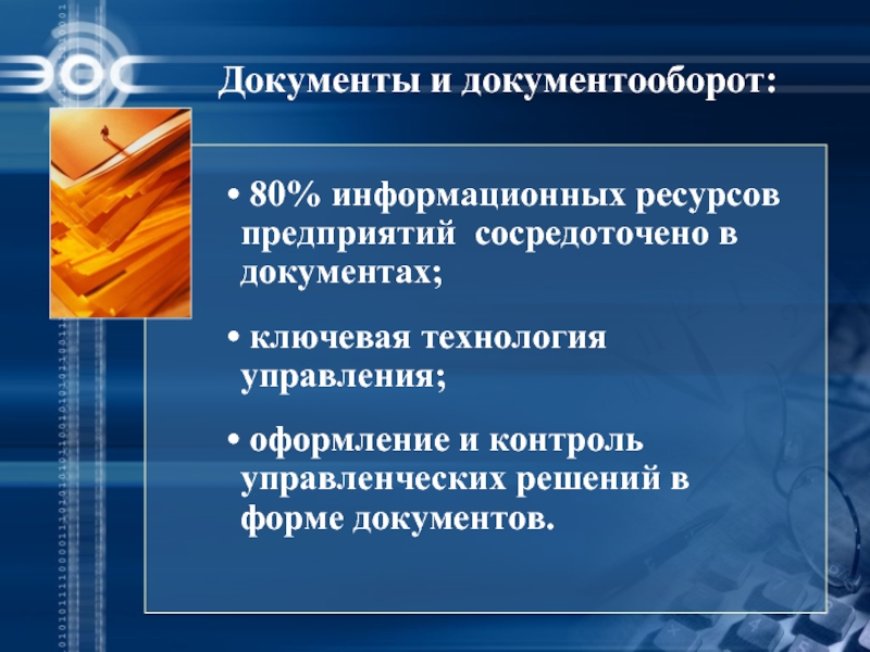 Ключевые технологии. Сосредоточен в документах. Мое решение: Ключевая технология.