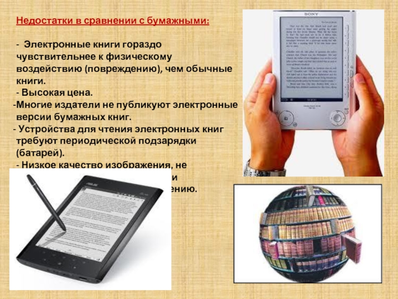 Интернет заменил книги. Электронная книга. Возможности электронной книги. Электронная книга и печатная. Бумажные книги лучше электронных.