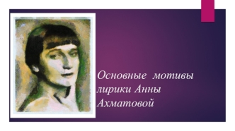 Основные мотивы лирики Анны Ахматовой