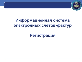 Информационная система электронных счетов-фактур. Регистрация